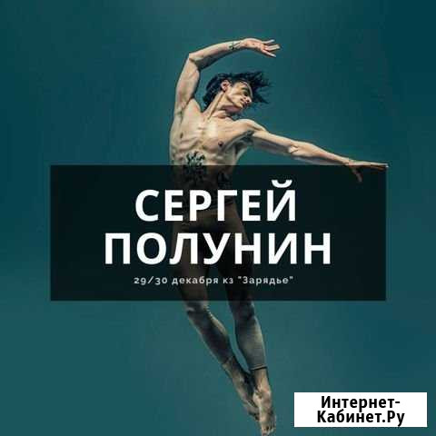 Билеты на балет. Сергей Полунин. Красная шапочка Москва - изображение 1