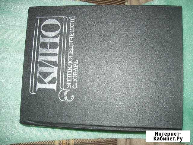 Кино. Энциклопедический словарь Чистополь - изображение 1
