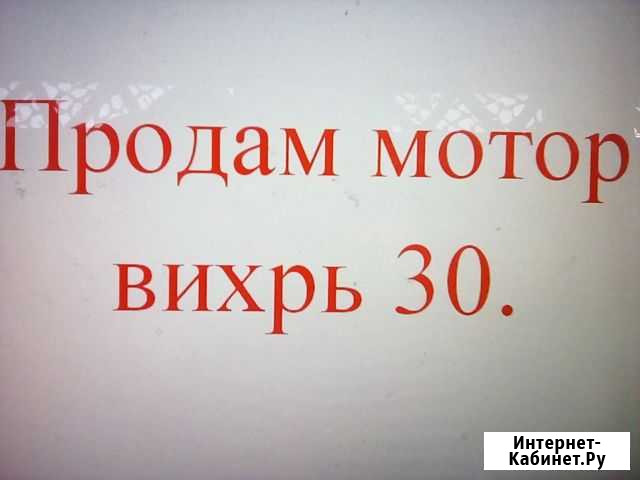 Продам мотор вихрь 30 Карасук - изображение 1