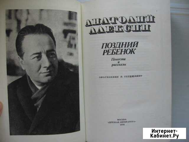 Анатолий Алексин Поздний ребенок 1976 г Повести Кызыл - изображение 1