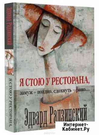 Книга Э.Радзинского Я стою у ресторана, замуж. Бузулук