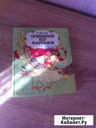 А. Волков Огненный бог марранов Саратов