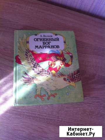 А. Волков Огненный бог марранов Саратов - изображение 1