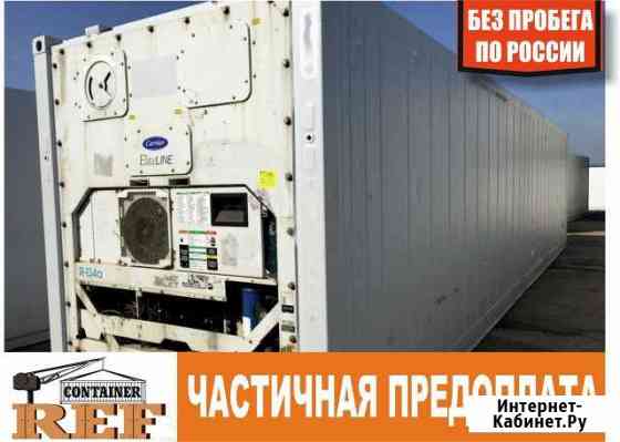 Рефконтейнер 40 Ф sebu 4703466 г Ростов-на-Дону