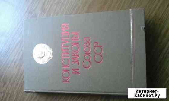 Книга Конституция СССР Ижевск