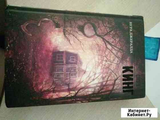 Книга Стивена Кинга Игра Джеральда Новоалтайск