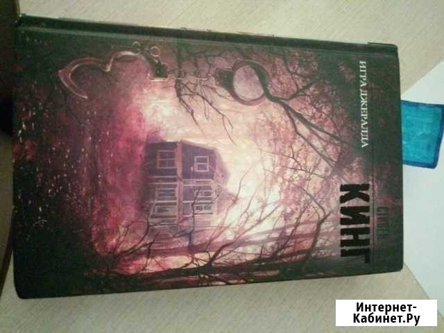 Книга Стивена Кинга Игра Джеральда Новоалтайск - изображение 1