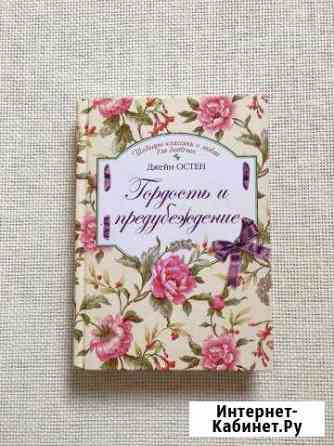 Джейн Остен «Гордость и предубеждение» Омск