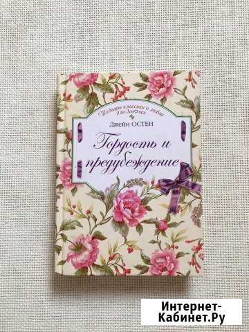Джейн Остен «Гордость и предубеждение» Омск - изображение 1