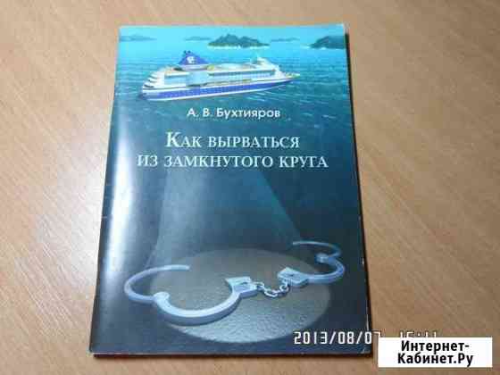 Бухтияров Как вырваться из замкнутого круга Симферополь