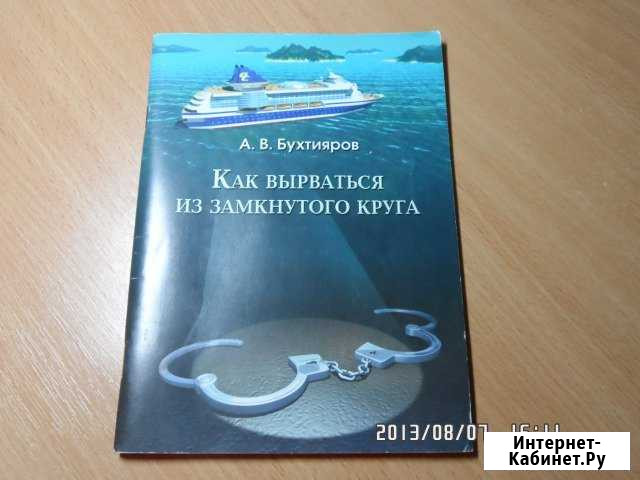 Бухтияров Как вырваться из замкнутого круга Симферополь - изображение 1