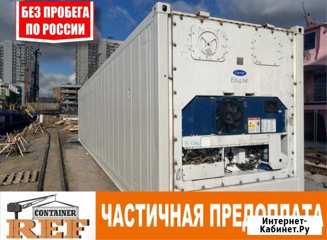 Рефконтейнер 40 Ф 2008 г без пробега по РФ Нижний Тагил - изображение 1