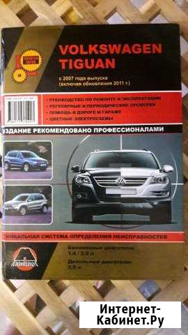 Книга по ремонту и эксплуатации VW Tigian Северодвинск - изображение 1