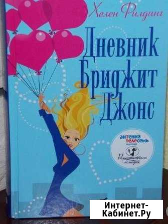 Дневник Бриджит Джонс. Хелен Филдинг. Новая Тула - изображение 1
