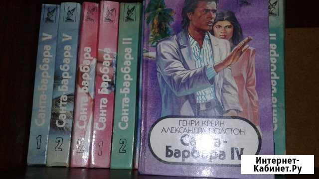 Книги серии Санта-Барбара Волгоград - изображение 1