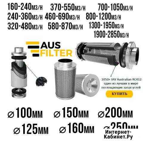 Фильтр угольный 1050+ IAV Australian, вентиляция Калининград