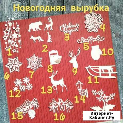 Вырубка для новогодних открыток и альбомов Ульяновск - изображение 1