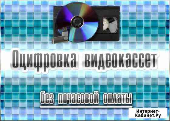 Оцифровка видеокассет Сатка
