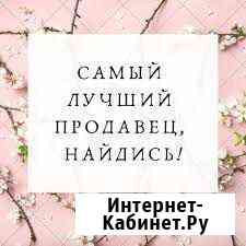 Администратор торгового зала, консультант, продаве Челябинск