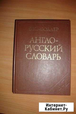 Англо-русский словарь В.К.Мюллер Оричи - изображение 1