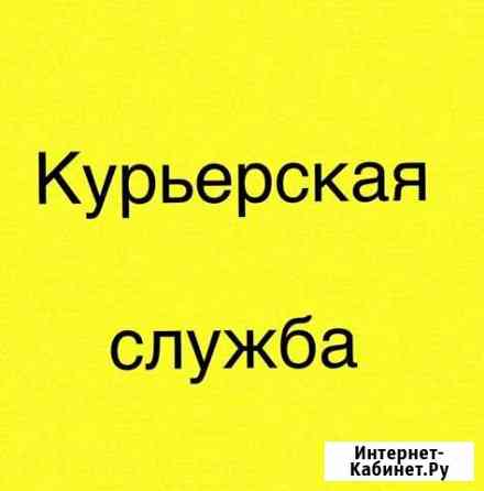 Курьерская служба «вай курьер» Грозный