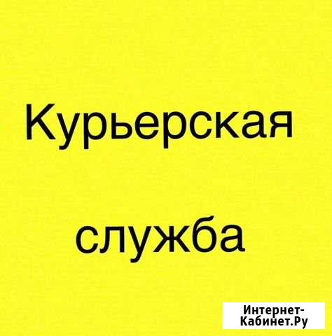 Курьерская служба «вай курьер» Грозный - изображение 1