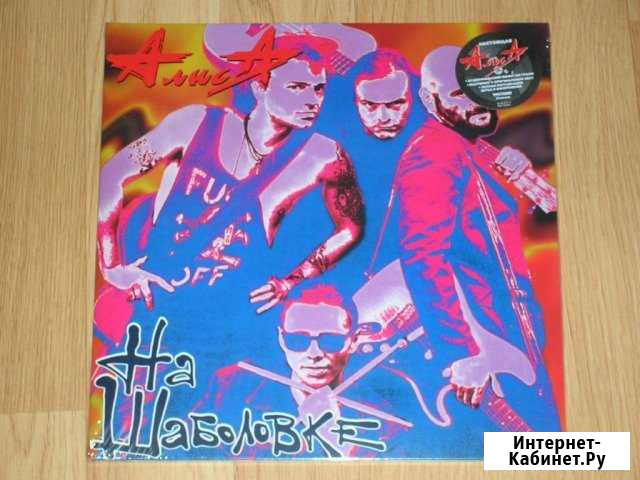 Алиса. На Шаболовке. LP Ижевск - изображение 1