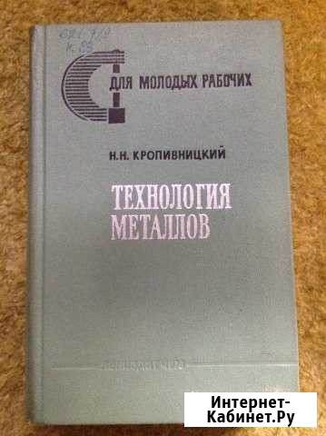 Н. Н. Кропивницкий. Технология металлов, отл. сост Псков - изображение 1