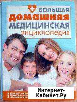 Большая домашняя медицинская энциклопедия Одинцово