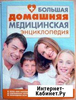 Большая домашняя медицинская энциклопедия Одинцово - изображение 1