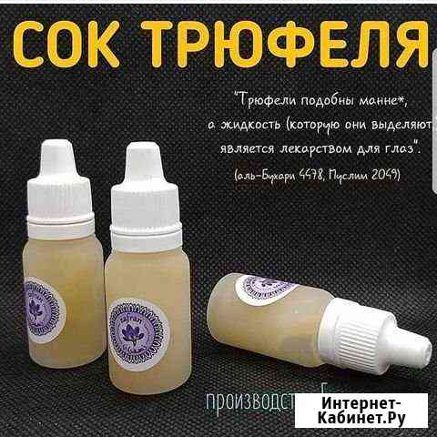 Сок Труфеля Избербаш