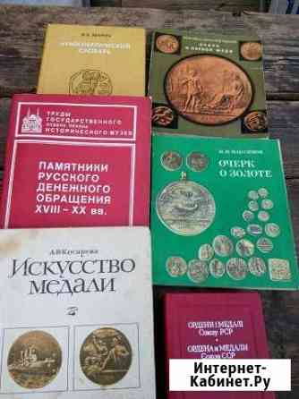 Книги о монетах и медалях Новочеркасск