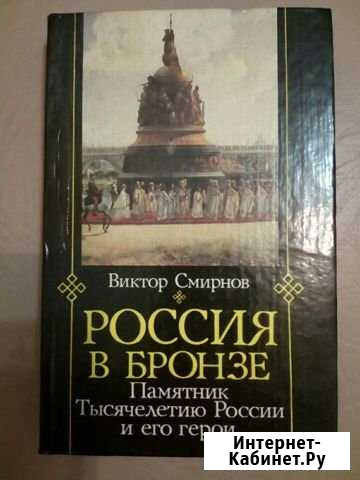 Россия в бронзе. памятник Тысячелетию России Великий Новгород - изображение 1