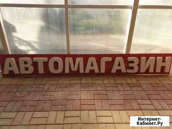 Вывеска Воронеж