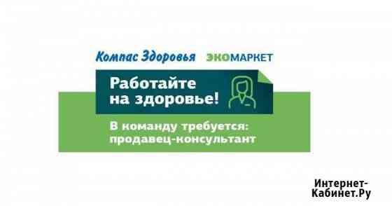 Продавец-консультант Калининград