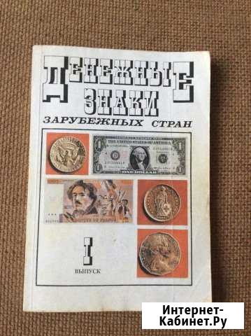 Книга-справочник «Денежные знаки зарубежных стран» Кондратово - изображение 1