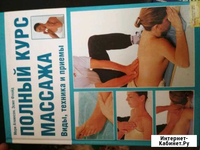 Книга полный курс массажа Липецк - изображение 1