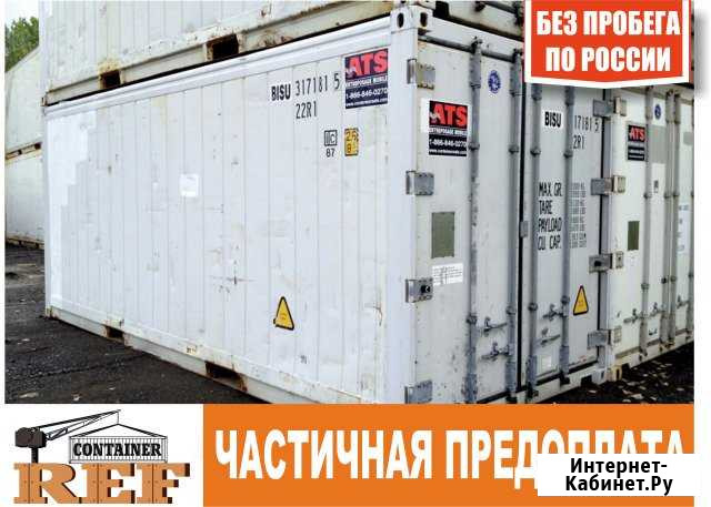 Рефконтейнер 20 Ф без пробега по РФ Воронеж - изображение 1