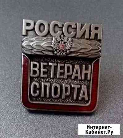 Знак Ветеран спорта Россия Липецк