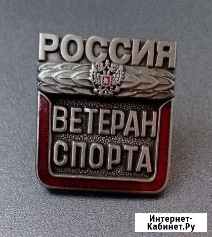 Знак Ветеран спорта Россия Липецк - изображение 1