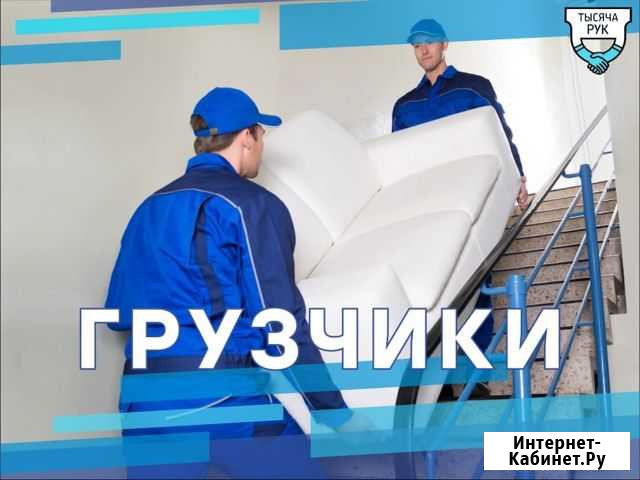 Грузчики Казань - изображение 1