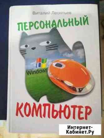 Книга Персональный компьютер Сарапул