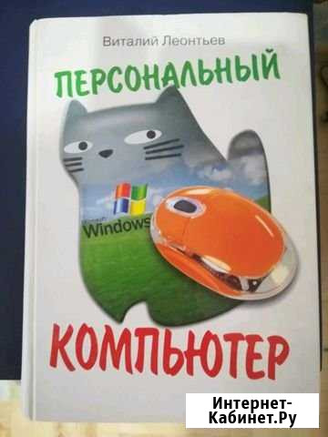 Книга Персональный компьютер Сарапул - изображение 1