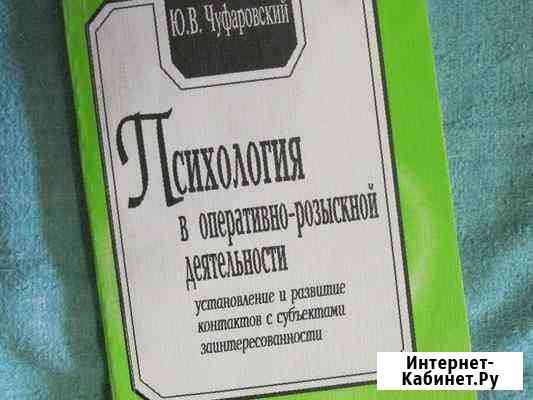 Психология в оперативно-розыскной деятельности Санкт-Петербург