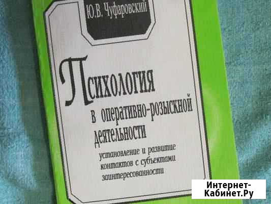 Психология в оперативно-розыскной деятельности Санкт-Петербург - изображение 1