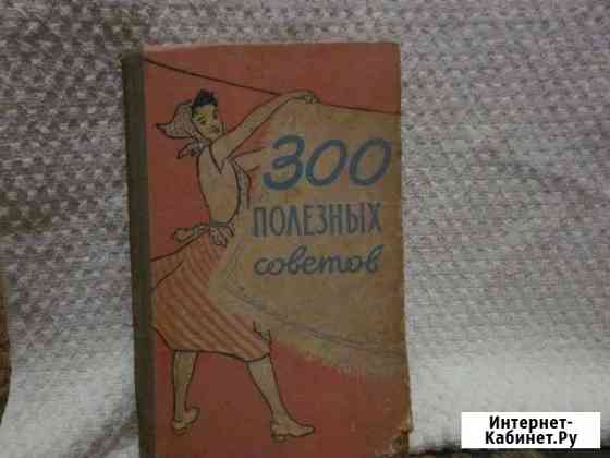 300 полезных советов по домоводству 1959 год Шуя
