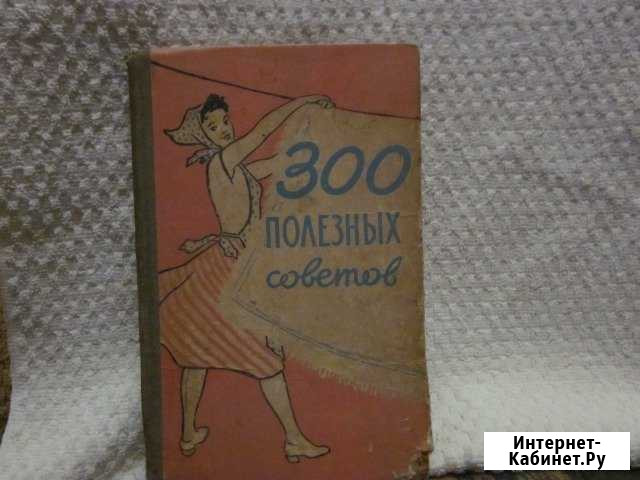 300 полезных советов по домоводству 1959 год Шуя - изображение 1