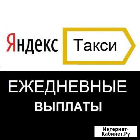 Водитель в Яндекс.Такси Казань. Онлайн регистрация Казань - изображение 1