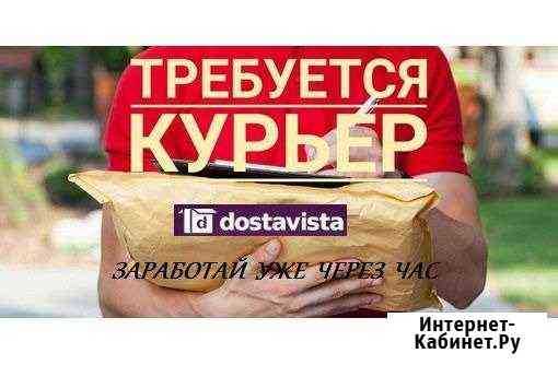 Подработка Курьером с Ежедневной оплатой Москва