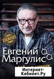 Билеты на Маргулиса Квартирник Волгоград - изображение 1